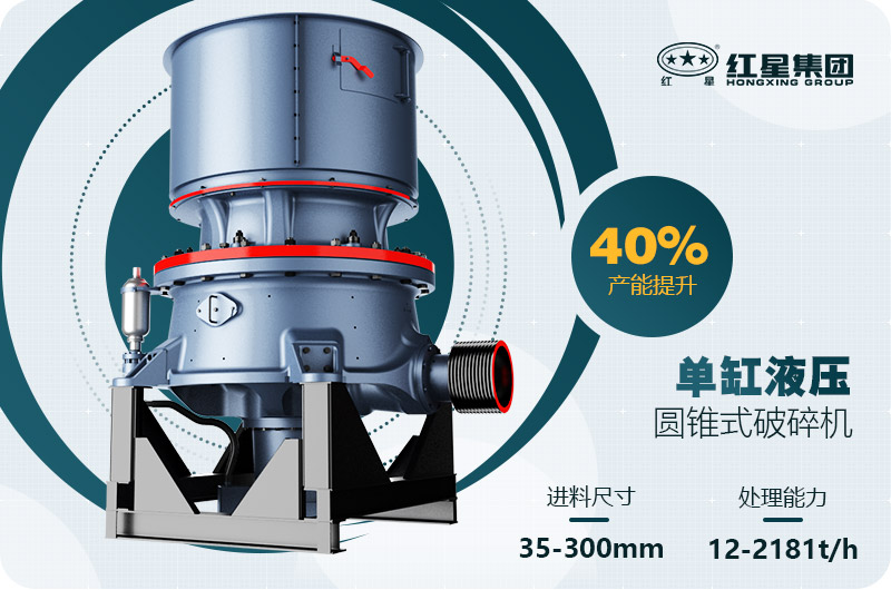單缸圓錐破碎機這么火，有哪些生產(chǎn)特點？多少錢一臺