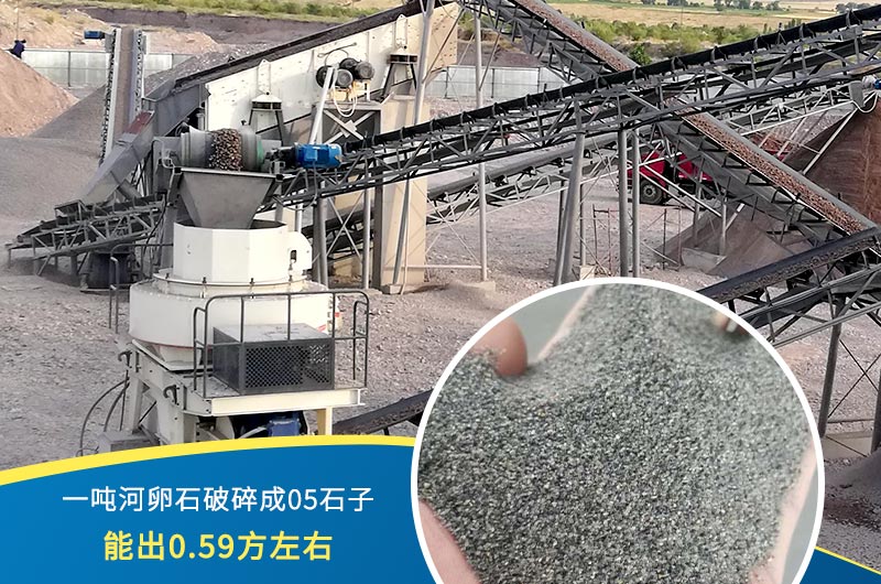 一噸河卵石能破碎出多少05石子？制砂機設備很重要
