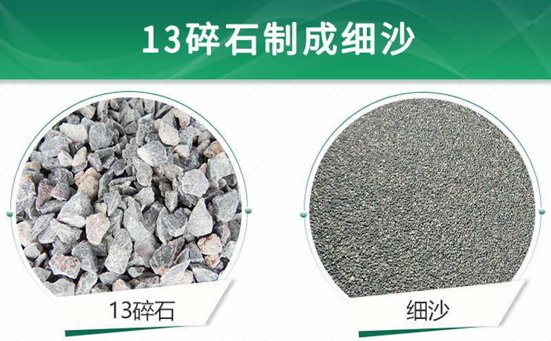 13碎石可以制成細沙嗎？用什么制沙機設備好？