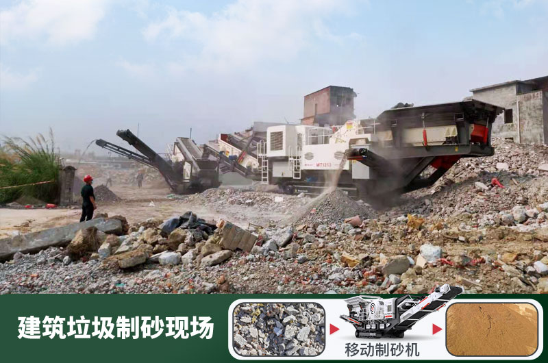建筑垃圾制砂機(jī)什么機(jī)器好用？一套多少錢？