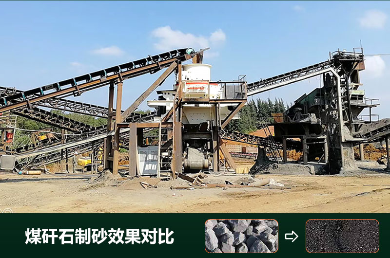 煤矸石制砂機(jī)有幾種類(lèi)型？設(shè)備圖片及價(jià)格
