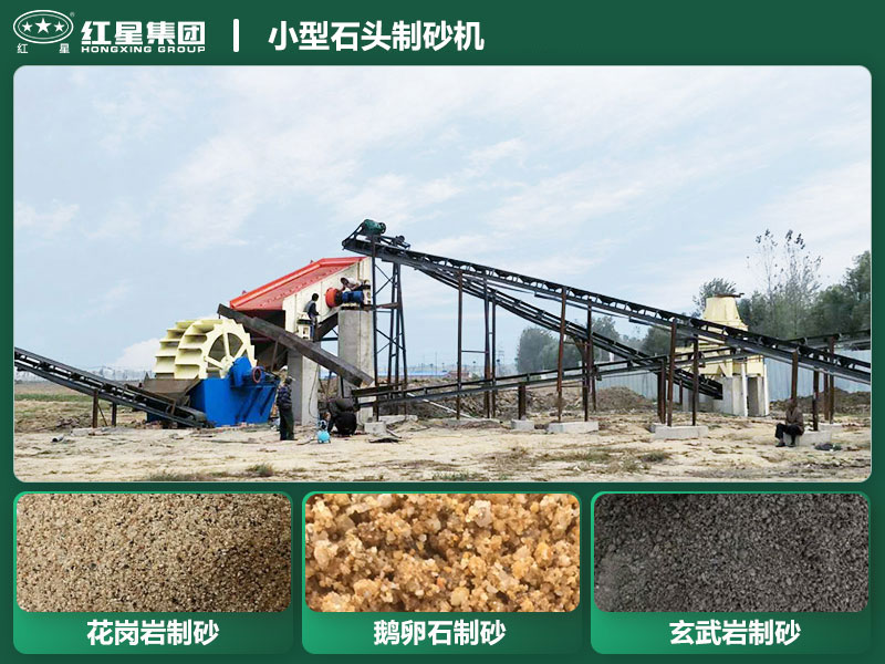 小型石頭制砂機(jī)設(shè)備有哪些？廠家直銷價(jià)格